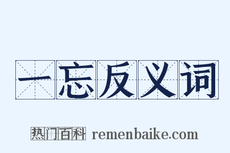一忘反义词是什么意思的图片